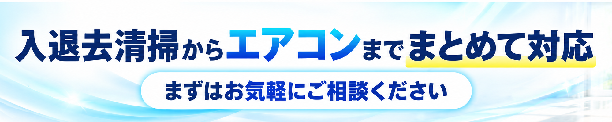 入退去清掃からエアコンまでまとめて対応 まずはお気軽にご相談ください