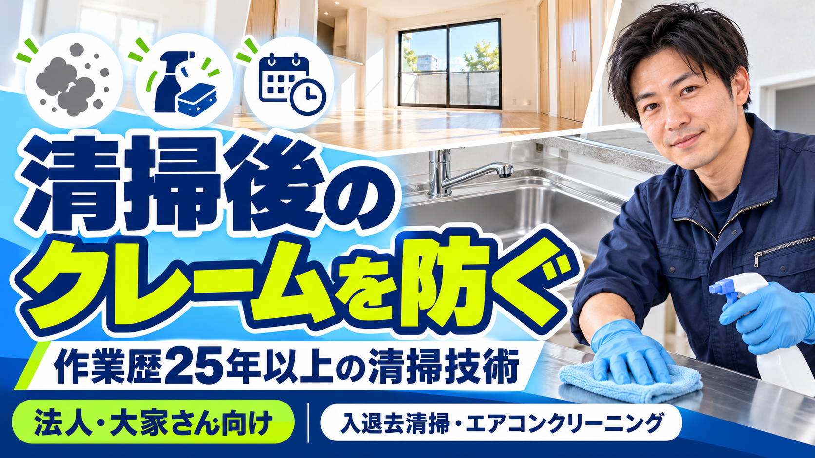 清掃後のクレームを防ぐ 作業歴25年以上の清掃技術 法人 大家さん向け