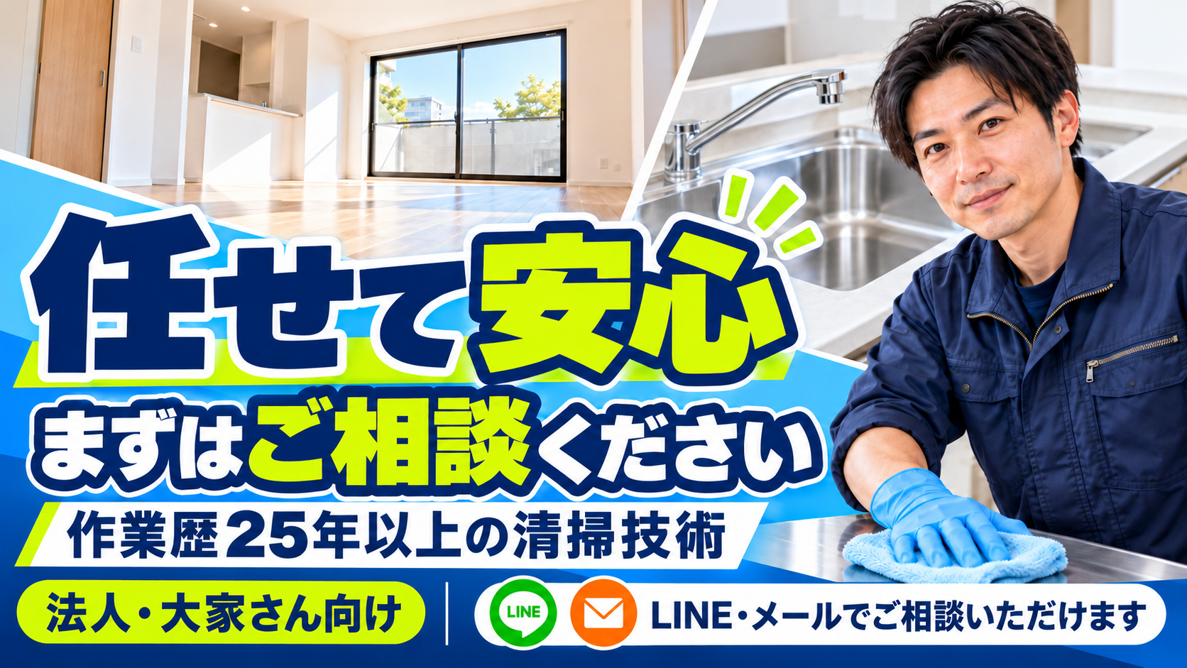 任せて安心 まずはご相談ください LINE メールでご相談いただけます