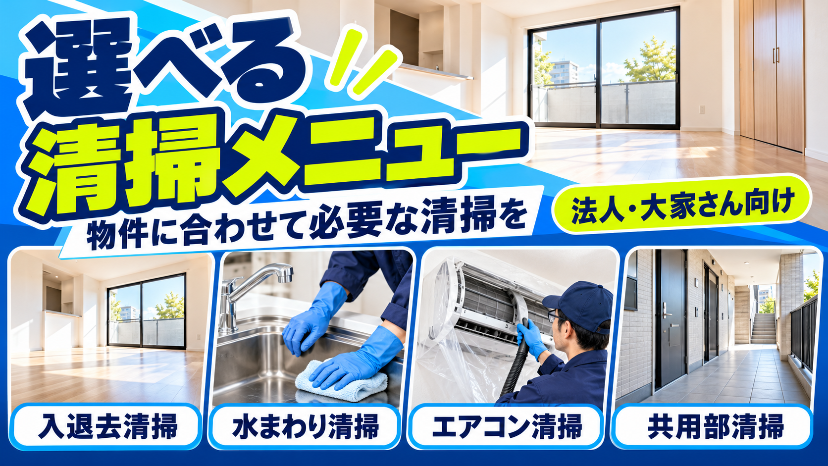 選べる清掃メニュー 入退去清掃 水まわり清掃 エアコン清掃 共用部清掃